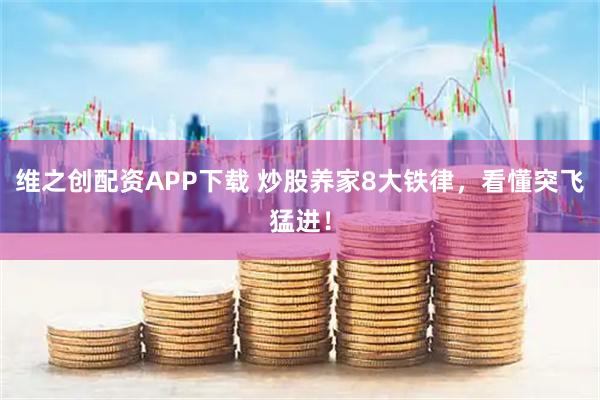 维之创配资APP下载 炒股养家8大铁律，看懂突飞猛进！