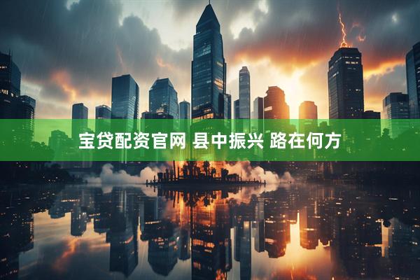 宝贷配资官网 县中振兴 路在何方
