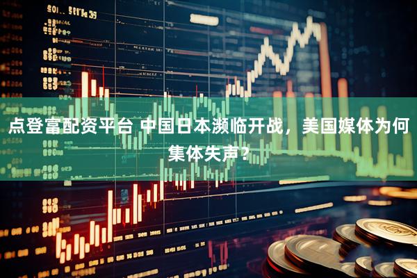 点登富配资平台 中国日本濒临开战，美国媒体为何集体失声？